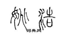 陈声远姚浩篆书个性签名怎么写