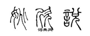 陈声远姚欣悦篆书个性签名怎么写