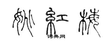 陈声远姚红梅篆书个性签名怎么写