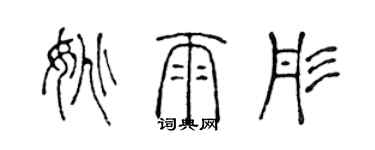 陈声远姚雨彤篆书个性签名怎么写