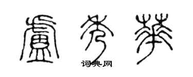 陈声远卢秀华篆书个性签名怎么写
