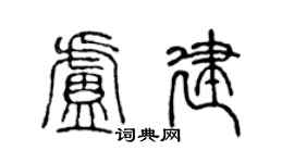 陈声远卢建篆书个性签名怎么写
