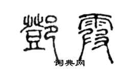 陈声远邓霞篆书个性签名怎么写