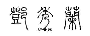 陈声远邓秀兰篆书个性签名怎么写