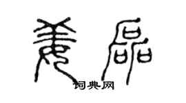 陈声远姜磊篆书个性签名怎么写
