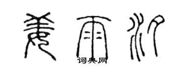 陈声远姜雨汐篆书个性签名怎么写