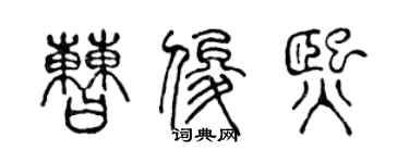 陈声远曹俊熙篆书个性签名怎么写