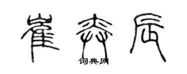 陈声远崔奕辰篆书个性签名怎么写