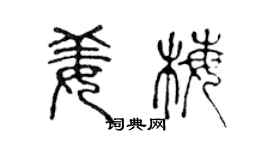 陈声远姜梅篆书个性签名怎么写