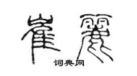 陈声远崔丽篆书个性签名怎么写