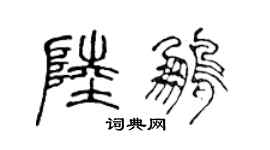 陈声远陆鹏篆书个性签名怎么写