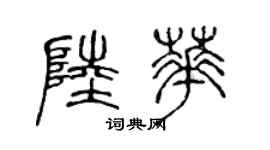 陈声远陆华篆书个性签名怎么写