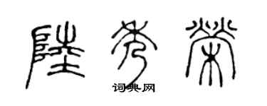 陈声远陆秀荣篆书个性签名怎么写