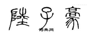 陈声远陆子豪篆书个性签名怎么写