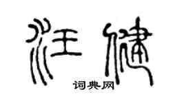 陈声远汪健篆书个性签名怎么写