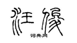 陈声远汪俊篆书个性签名怎么写
