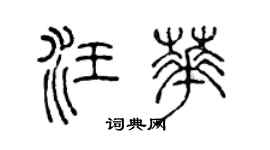 陈声远汪华篆书个性签名怎么写