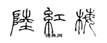 陈声远陆红梅篆书个性签名怎么写
