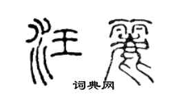 陈声远汪丽篆书个性签名怎么写