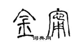 陈声远金宁篆书个性签名怎么写