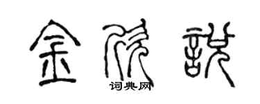 陈声远金欣悦篆书个性签名怎么写