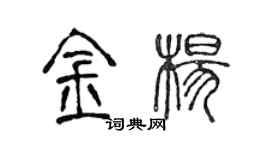 陈声远金杨篆书个性签名怎么写