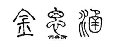 陈声远金思涵篆书个性签名怎么写