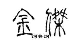 陈声远金杰篆书个性签名怎么写