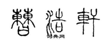 陈声远曹浩轩篆书个性签名怎么写