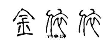陈声远金依依篆书个性签名怎么写