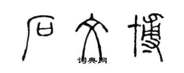陈声远石文博篆书个性签名怎么写
