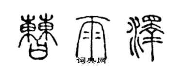 陈声远曹雨泽篆书个性签名怎么写