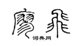 陈声远廖飞篆书个性签名怎么写