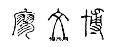 陈声远廖文博篆书个性签名怎么写