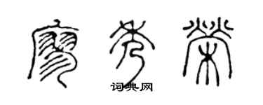 陈声远廖秀荣篆书个性签名怎么写