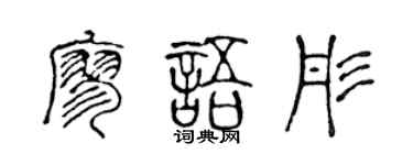 陈声远廖语彤篆书个性签名怎么写