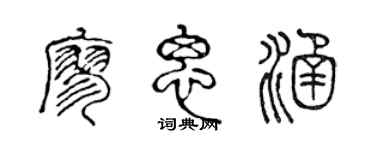 陈声远廖思涵篆书个性签名怎么写