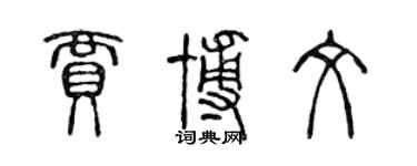 陈声远贾博文篆书个性签名怎么写