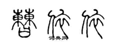 陈声远曹依依篆书个性签名怎么写