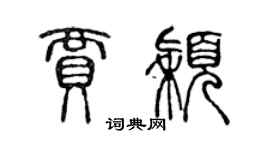陈声远贾颖篆书个性签名怎么写