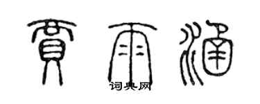陈声远贾雨涵篆书个性签名怎么写