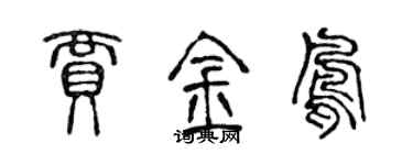 陈声远贾金凤篆书个性签名怎么写