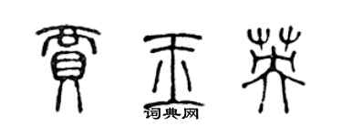 陈声远贾玉英篆书个性签名怎么写