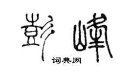 陈声远彭峰篆书个性签名怎么写