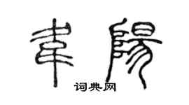 陈声远韦阳篆书个性签名怎么写
