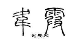 陈声远韦霞篆书个性签名怎么写