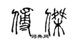 陈声远傅杰篆书个性签名怎么写