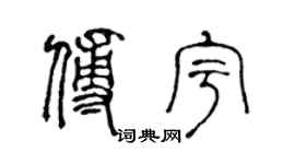 陈声远傅宇篆书个性签名怎么写