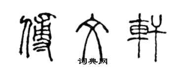 陈声远傅文轩篆书个性签名怎么写
