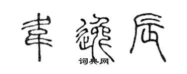 陈声远韦逸辰篆书个性签名怎么写